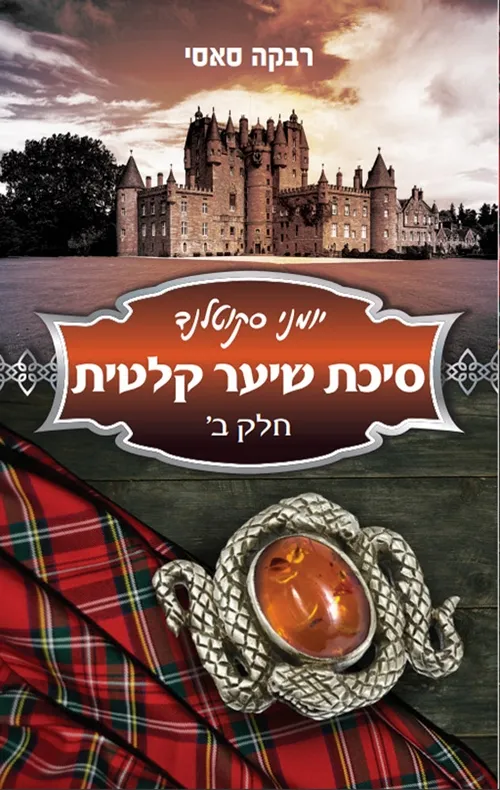 סיכת שיער קלטית יומני סקוטלנד ב | רבקה סאסי 3